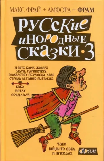 Фрай Макс, Бормор Петр, Горалик Линор. Русские инородные сказки-3. Антология
