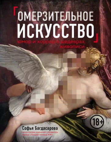 Софья Багдасарова: Омерзительное искусство. Юмор и хоррор шедевров живописи