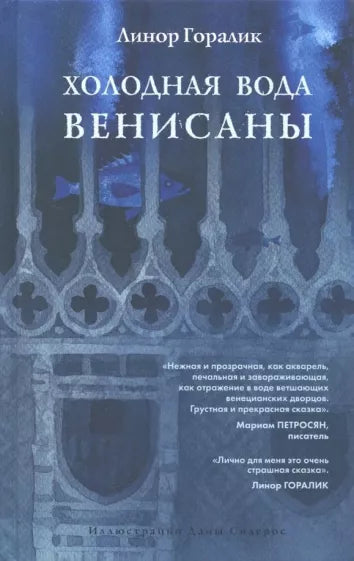 Линор Горалик: Холодная вода Венисаны