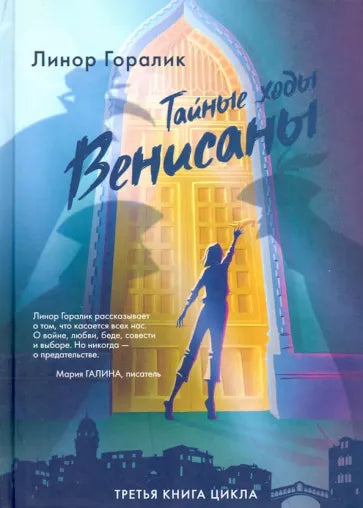 Линор Горалик: Тайные ходы Венисаны