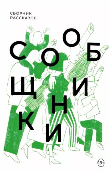 Анна Пестерева, Евгения Некрасова, Сергей Лебеденко: Сообщники. Сборник рассказов