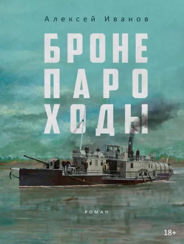 Алексей Иванов: Бронепароходы