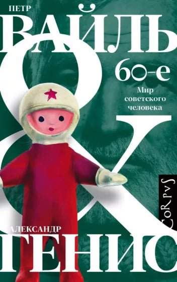Петр Вайль, Александр Генис: 60-е. Мир советского человека