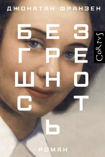Джонатан Франзен: Безгрешность