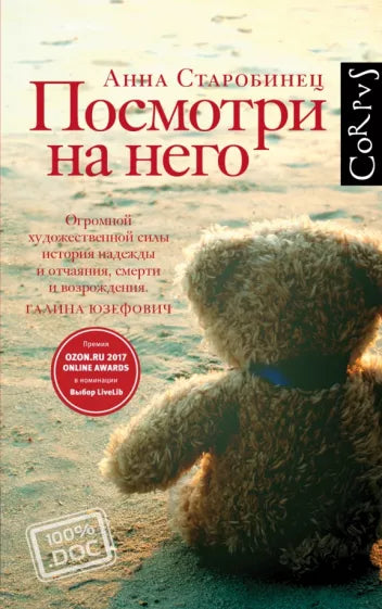 Анна Старобинец: Посмотри на него