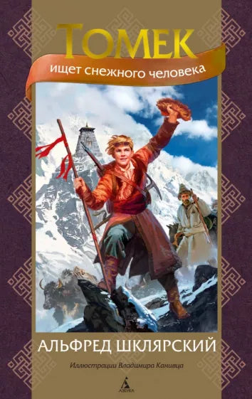 Альфред Шклярский: Томек ищет снежного человека