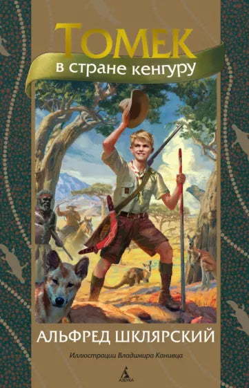 Альфред Шклярский: Томек в стране кенгуру
