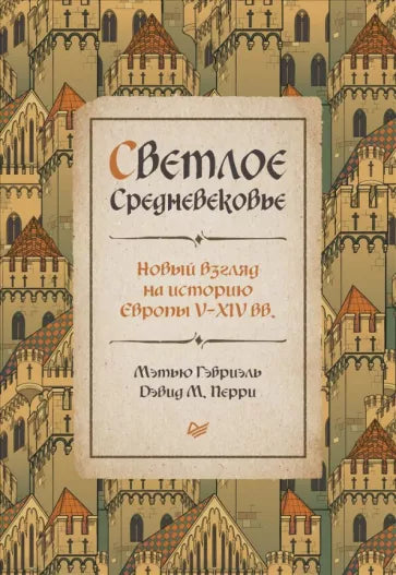 Мэтью Гэбриэль, Дэвид Перри: Светлое Средневековье. Новый взгляд на историю Европы V-XIV веков