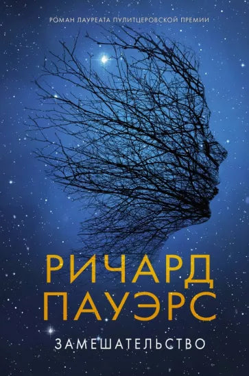 Ричард Пауэрс: Замешательство