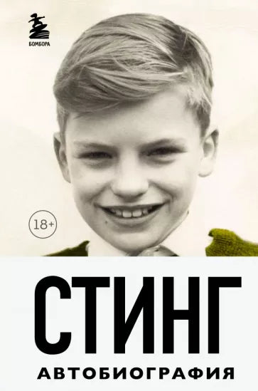 Стинг: Стинг. Сломанная музыка. Автобиография