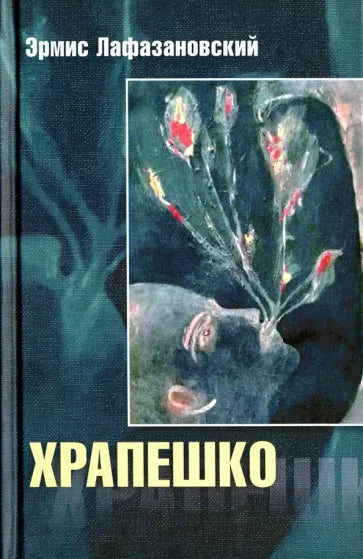 Храпешко. Эрмис Лафазановский