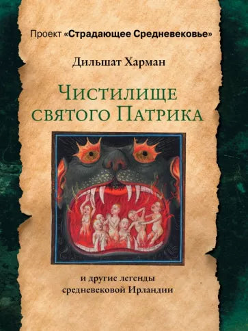 Чистилище святого Патрика - и другие легенды средневековой Ирландии. Дильшат Харман