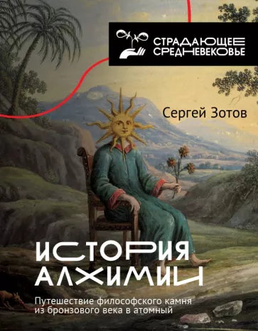История алхимии. Путешествие философского камня из бронзового века в атомный. Сергей Зотов