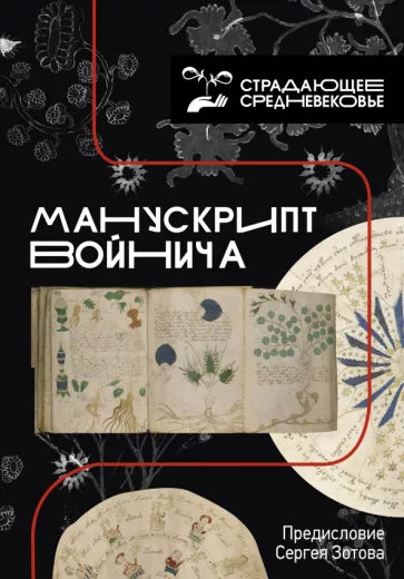 Манускрипт Войнича. Сергей Зотов