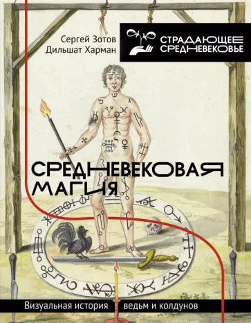 Средневековая магия. Визуальная история ведьм и колдунов. Сергей Зотов