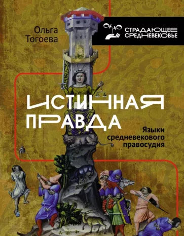 Истинная правда. Языки средневекового правосудия. Ольга Тогоева