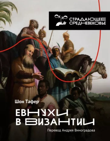 Евнухи в Византии. Шон Тафернер