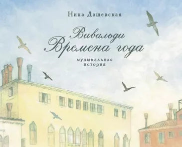 Нина Дашевская: Вивальди. Времена года. Музыкальная история