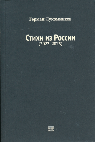 Герман Лукомников. Стихи из России (2022-2023)