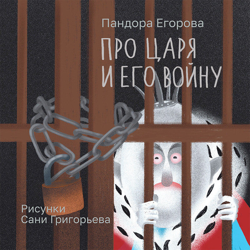 Пандора Егорова. Про царя и его войну