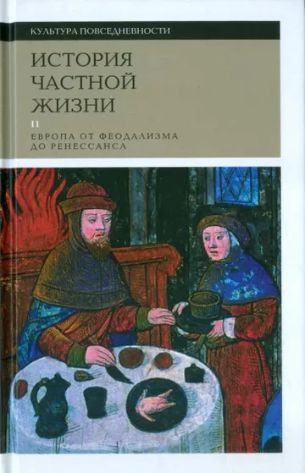 Дюби, Бартелеми, Браунштайн: История частной жизни. Том 2. Европа от феодализма до Ренессанса.