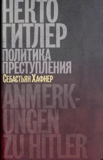 Себастьян Хафнер: Некто Гитлер. Политика преступления