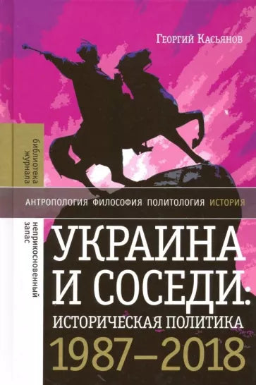 Георгий Касьянов: Украина и соседи: историческая политика. 1987-2018