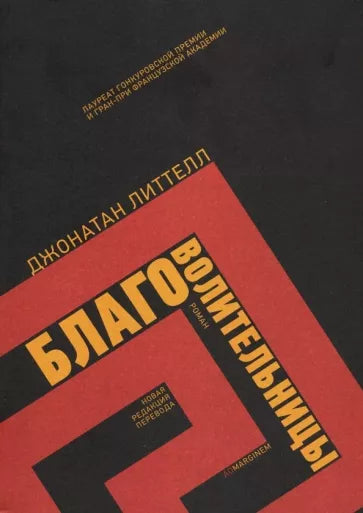 Джонатан Литтелл: Благоволительницы