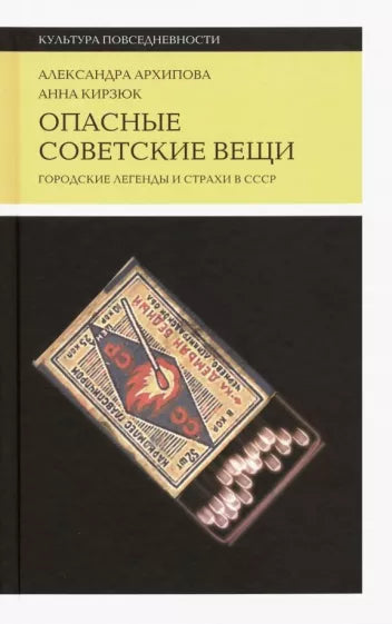 Александра Архипова, Анна Кирзюк: Опасные советские вещи. Городские легенды и страхи в СССР