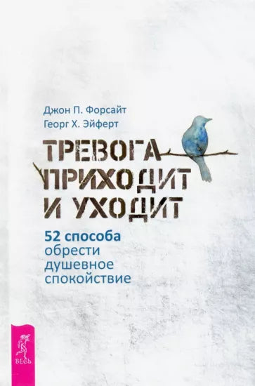 Форсайт, Эйферт: Тревога приходит и уходит. 52 способа обрести душевное спокойствие
