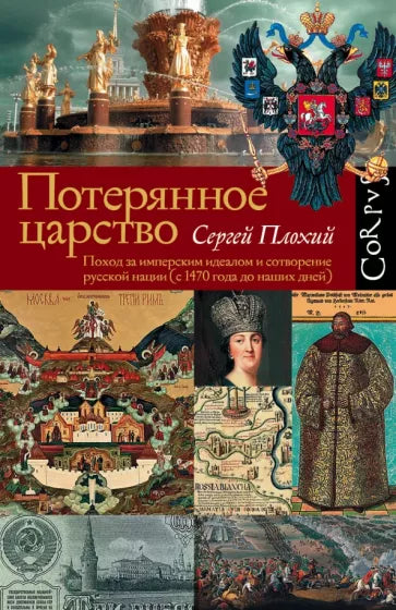 Сергей Плохий: Потерянное царство. Поход за имперским идеалом и сотворение русской нации (с 1470 г. до наших дней)
