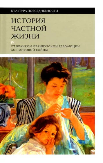 Корбен, Роже-Анри, Холл: История частной жизни. Том 4. От Великой Французской революции до I Мировой войны