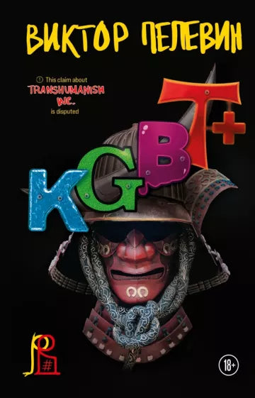 Виктор Пелевин: KGBT+