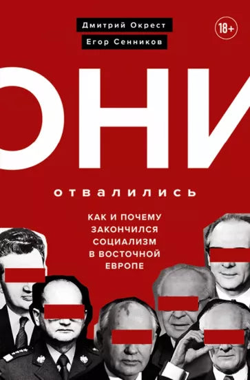 Окрест, Сенников: Они отвалились. Как и почему закончился социализм в Восточной Европе
