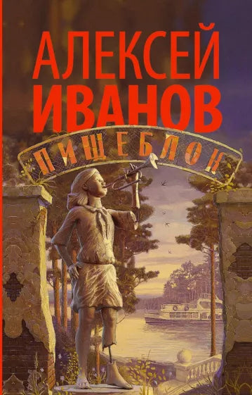 Алексей Иванов: Пищеблок