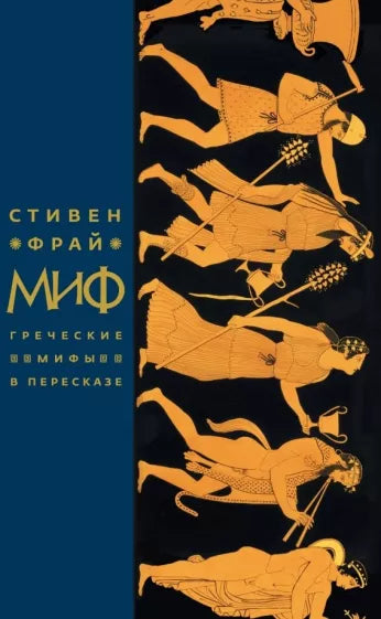 Стивен Фрай: Миф