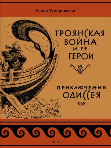 Елена Тудоровская: Троянская война и её герои. Приключения Одиссея