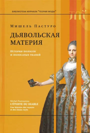 Мишель Пастуро: Дьявольская материя. История полосок и полосатых тканей