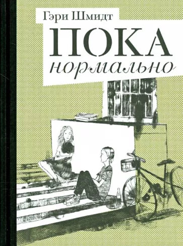 Гэри Шмидт: Пока нормально