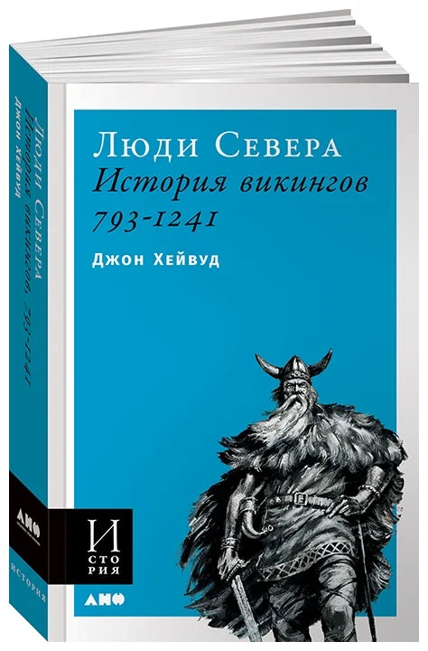 Джон Хейвуд: Люди Севера: История викингов. 793-1241