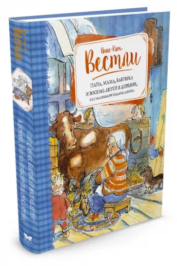 Анне-Катрине Вестли: Папа, мама, бабушка и восемь детей в деревне, или Маленький подарок Антона