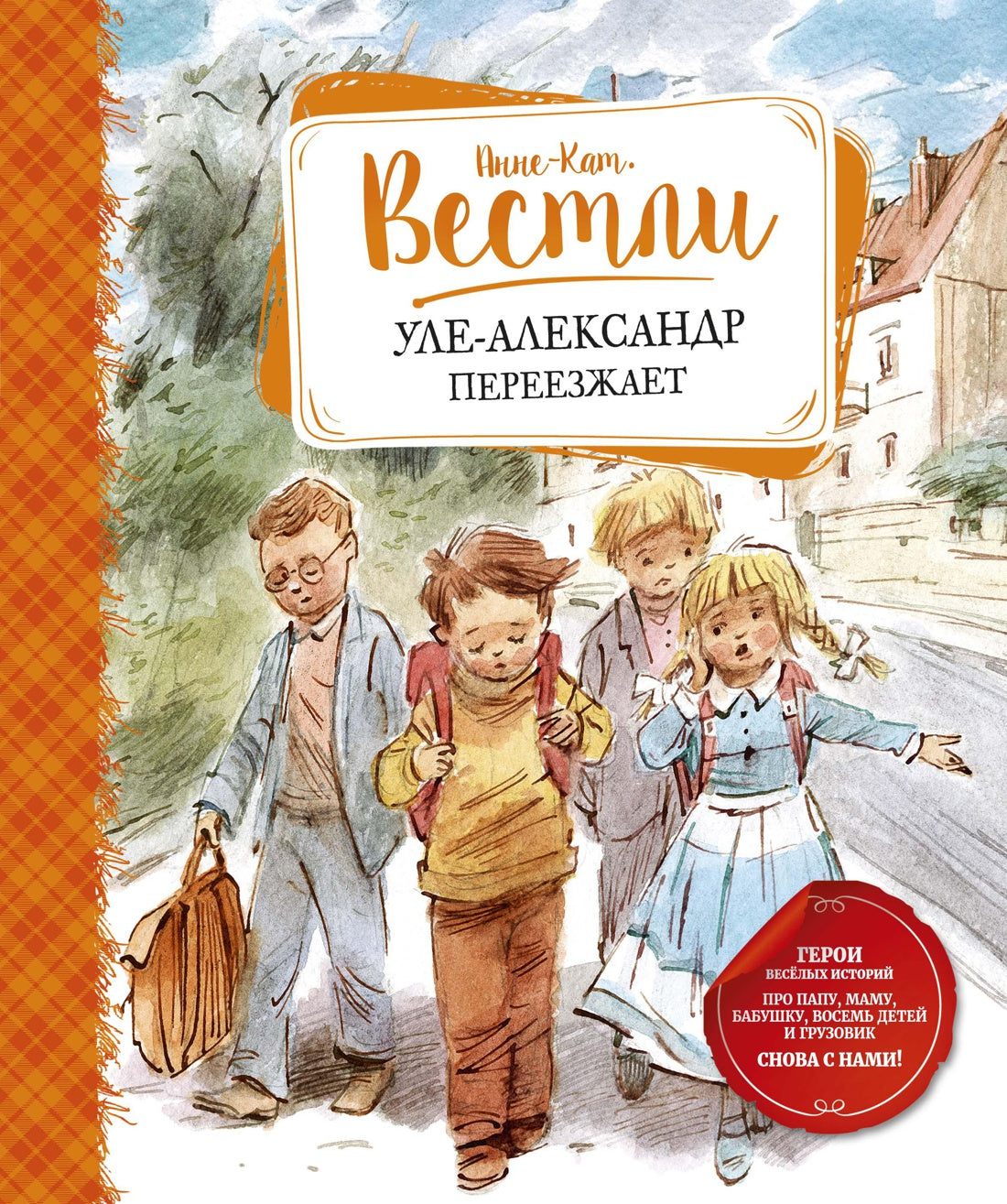 Анне-Катрине Вестли: Уле-Александр переезжает