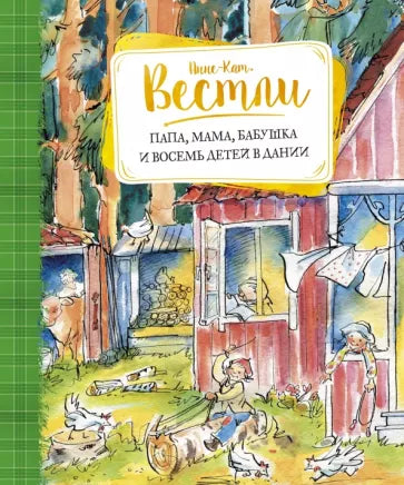 Анне-Катрине Вестли: Папа, мама, бабушка и восемь детей в Дании