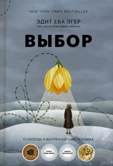 Эгер, Швалль-Вейганд: Выбор. О свободе и внутренней силе человека