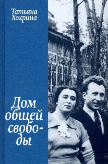 Татьяна Хохрина: Дом общей свободы