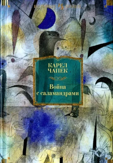 Карел Чапек: Война с саламандрами