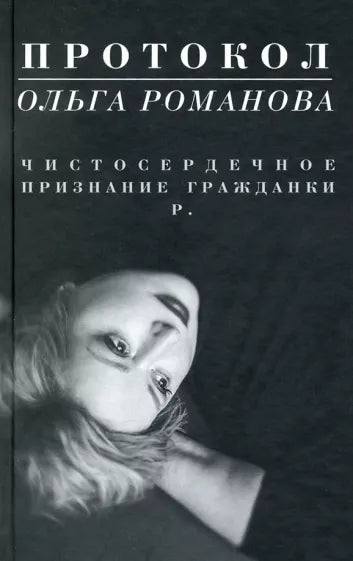 Ольга Романова: Протокол. Чистосердечное признание гражданки Р.