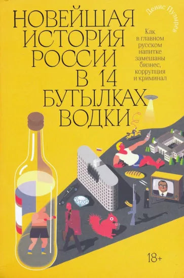 Денис Пузырев: Новейшая история России в 14 бутылках водки