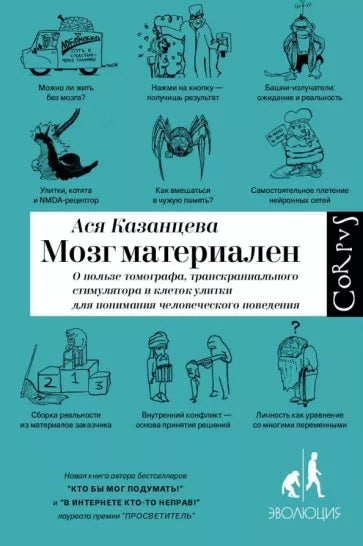 Ася Казанцева: Мозг материален