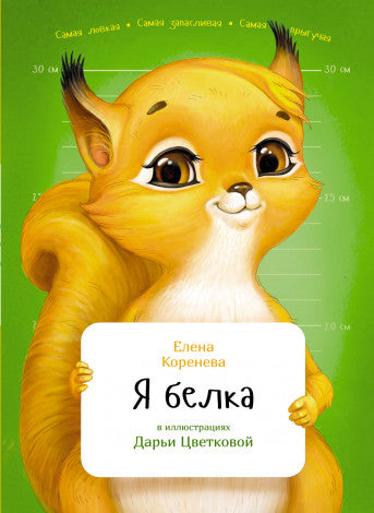 Елена Коренева: Я белка